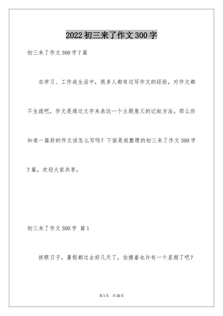 2024初三来了作文300字_4_第1页