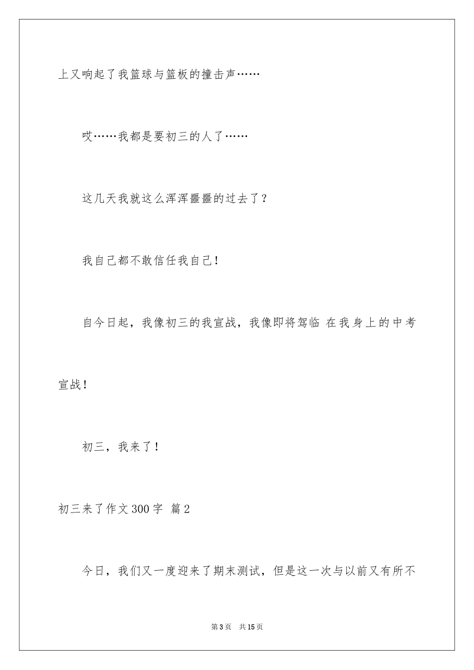 2024初三来了作文300字_4_第3页