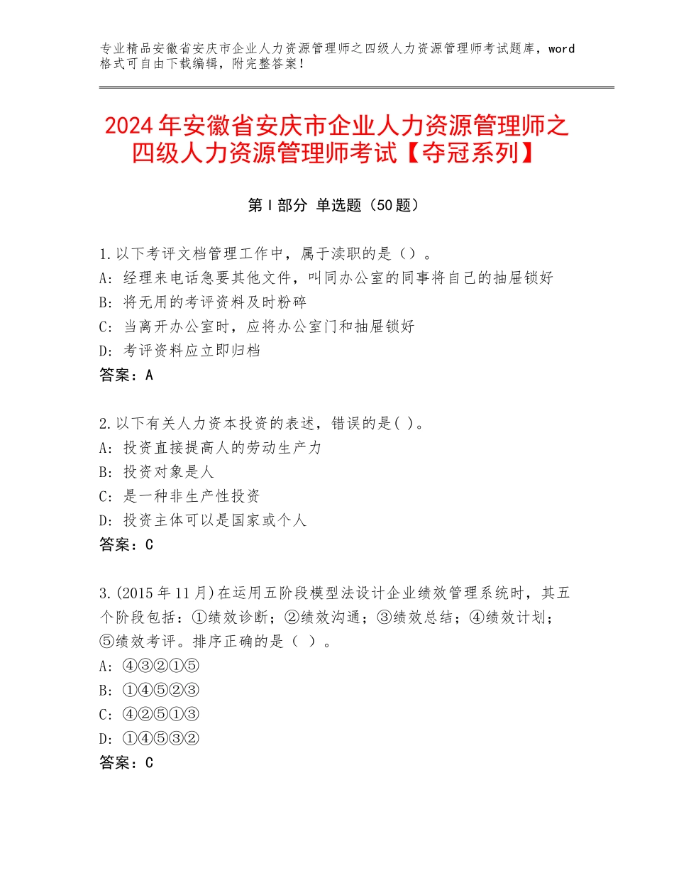 2024年安徽省安庆市企业人力资源管理师之四级人力资源管理师考试【夺冠系列】_第1页