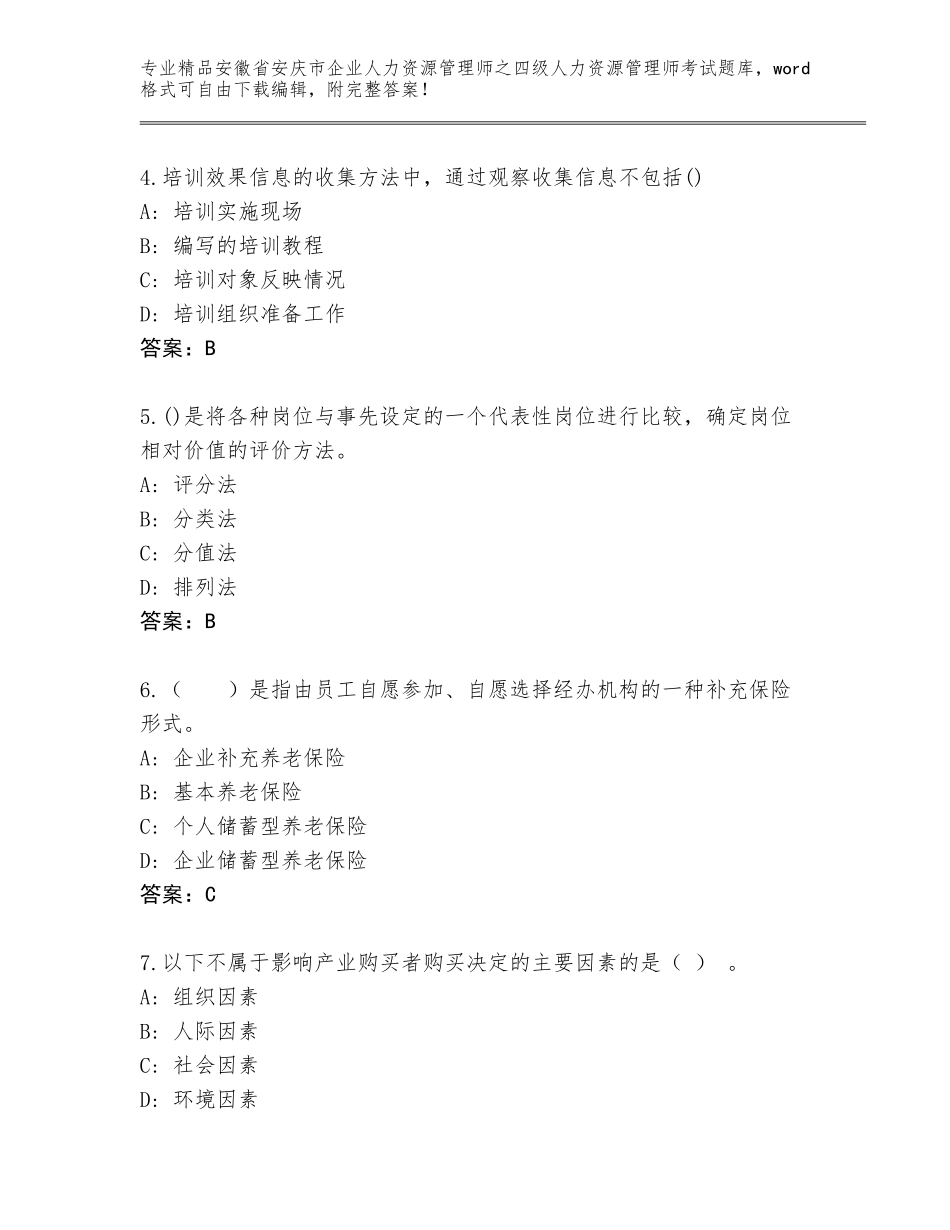 2024年安徽省安庆市企业人力资源管理师之四级人力资源管理师考试【夺冠系列】_第2页