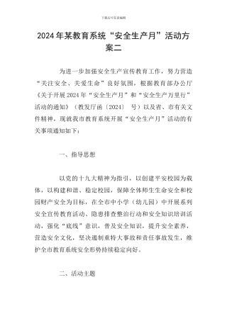 2024年某教育系统“安全生产月”活动方案二