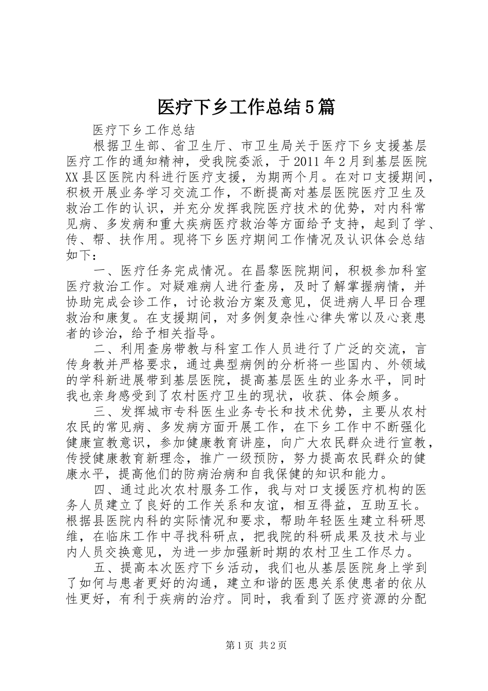 医疗下乡工作总结5篇 _第1页