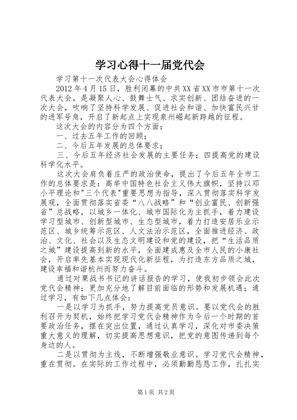 学习体会十一届党代会_第1页