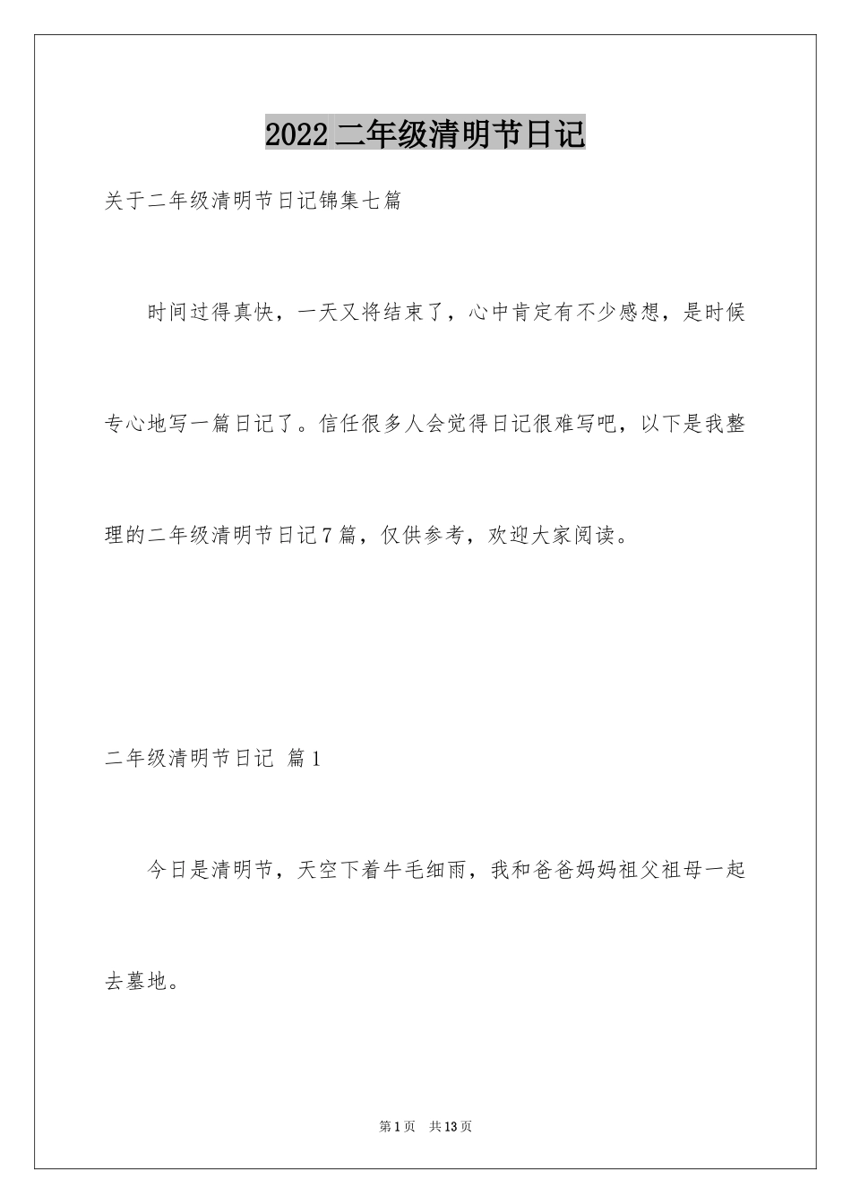 2024二年级清明节日记_2_第1页