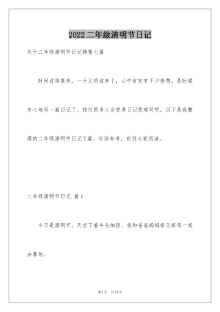 2024二年级清明节日记_2