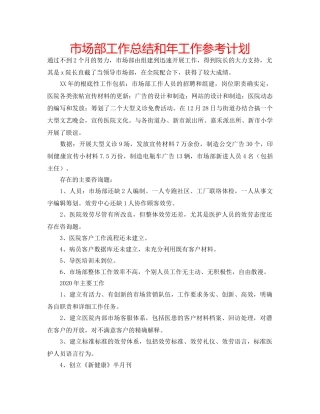 市场部工作总结和年工作参考计划 