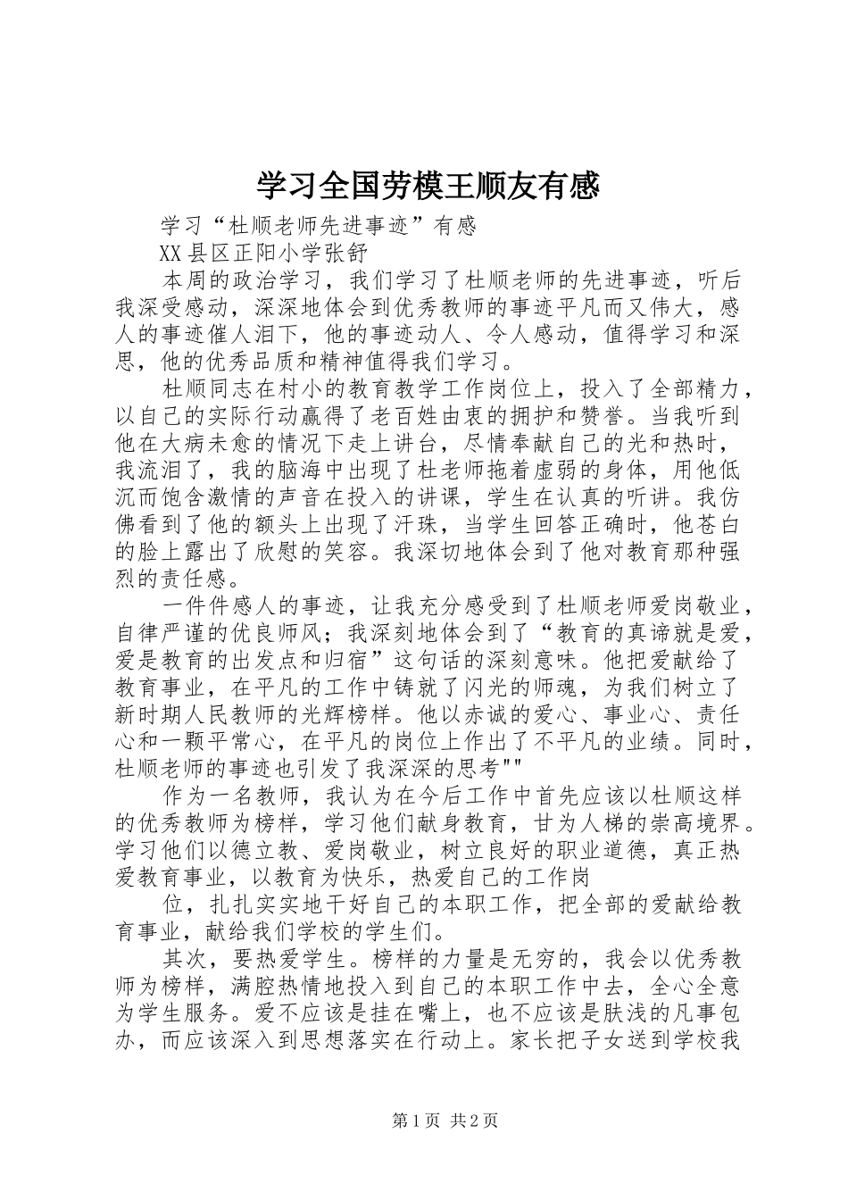 学习全国劳模王顺友有感_第1页