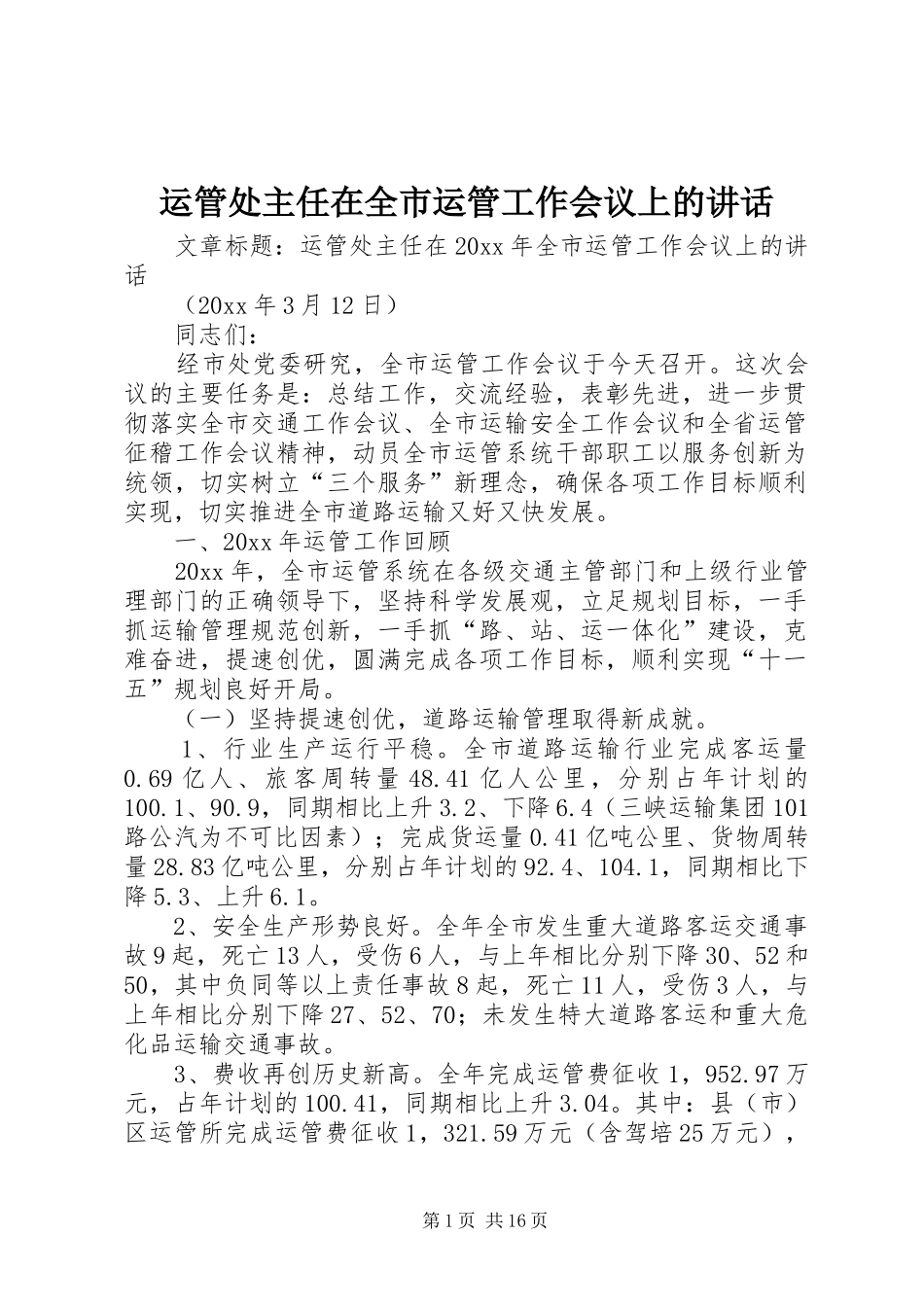 运管处主任在全市运管工作会议上的讲话发言_第1页