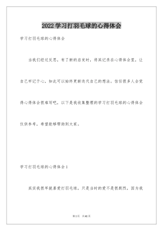 2024学习打羽毛球的心得体会