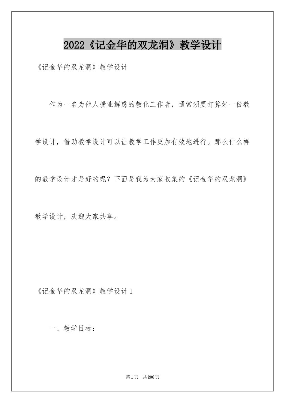 2024《记金华的双龙洞》教学设计_第1页