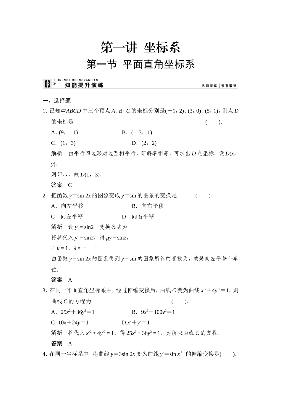 高中新课程数学（新课标人教A版）选修4-4《11平面直角坐标系》知能提升演练_第1页