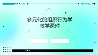 多元化的组织行为学教学课件