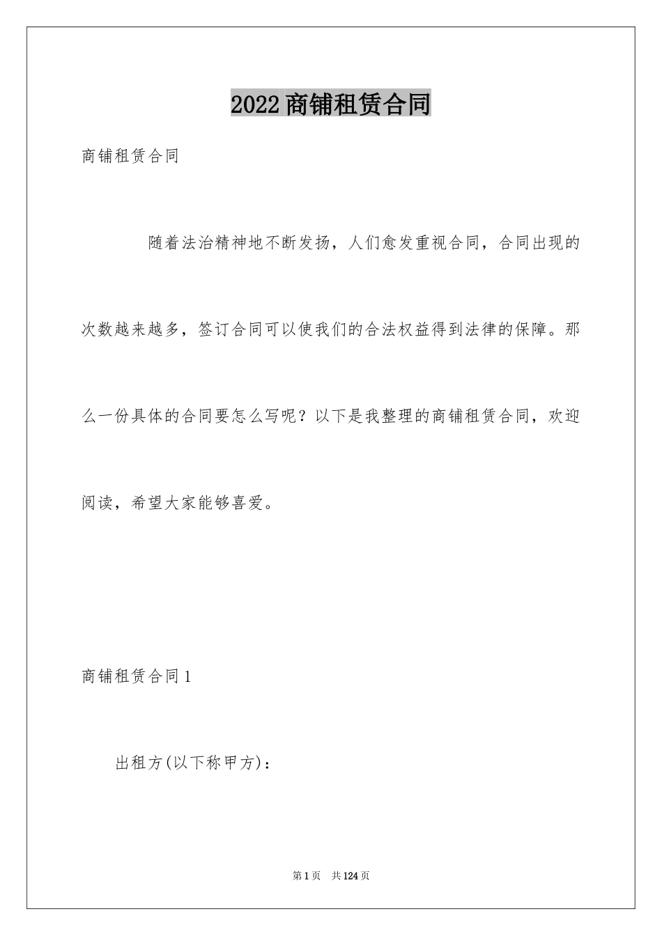 2024商铺租赁合同_96_第1页