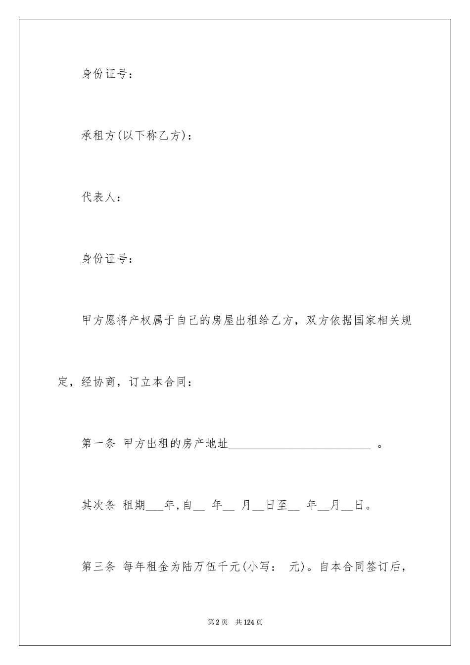 2024商铺租赁合同_96_第2页