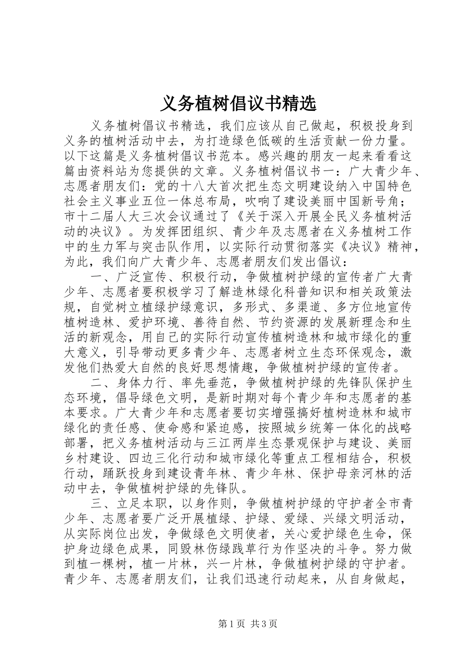 义务植树倡议书精选_第1页