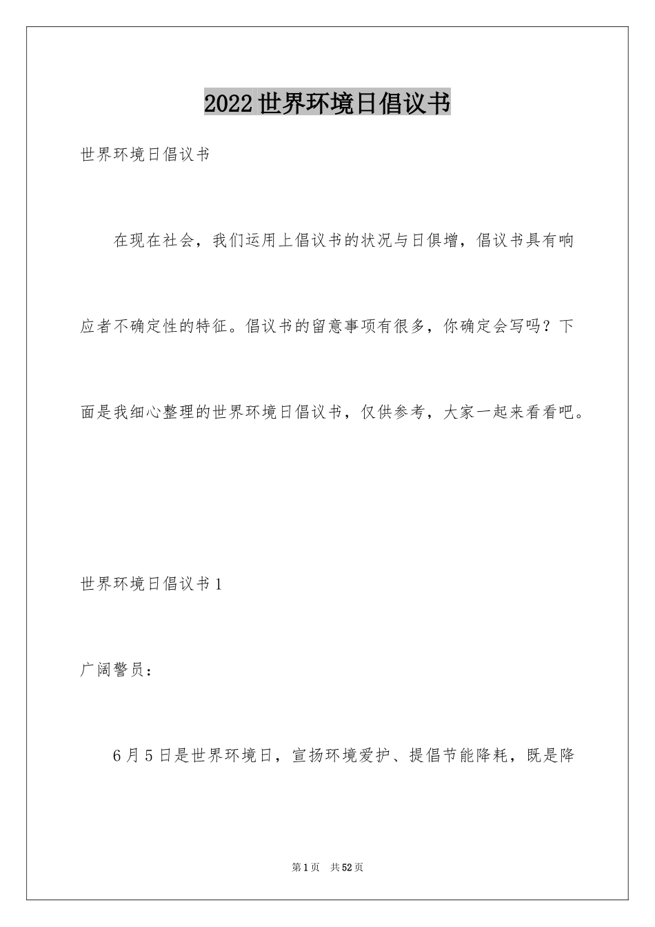 2024世界环境日倡议书_15_第1页