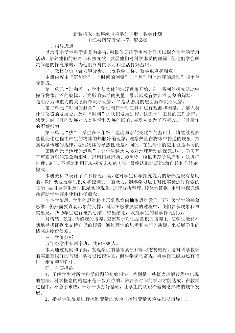 新教科版五年级下册科学教学计划_第1页