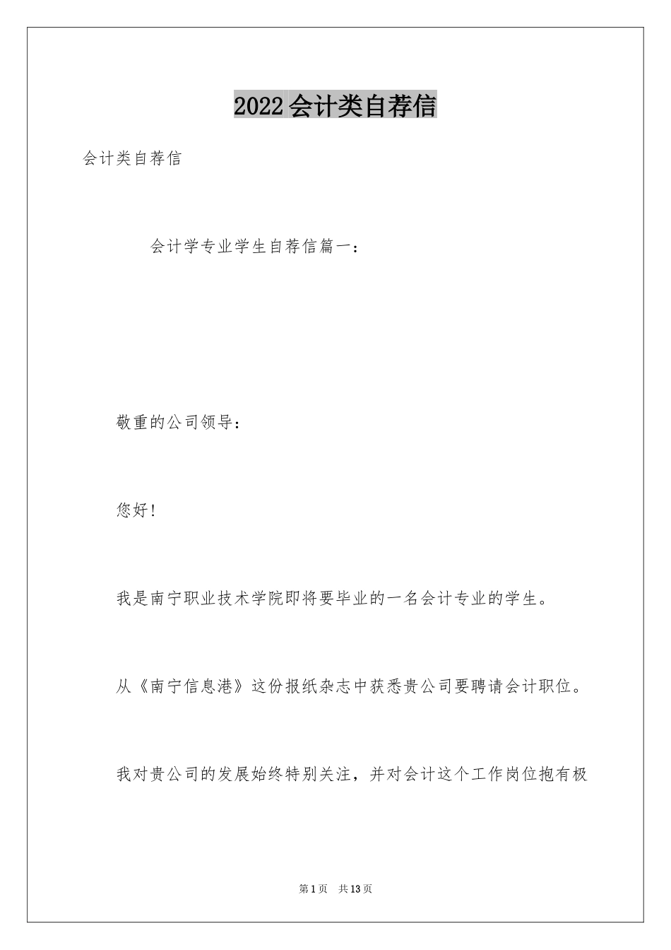 2024会计类自荐信_108_第1页