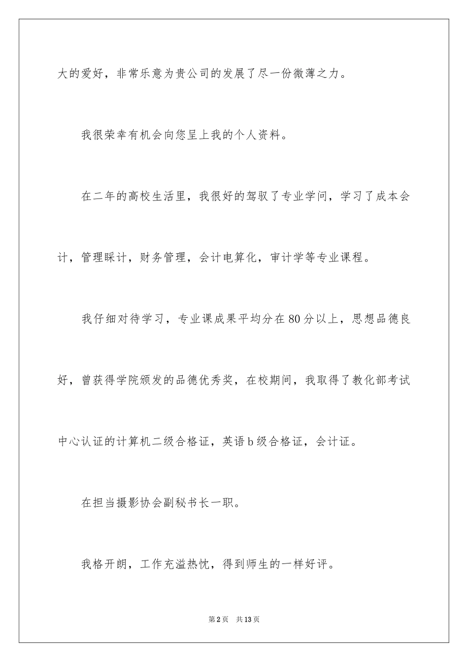 2024会计类自荐信_108_第2页