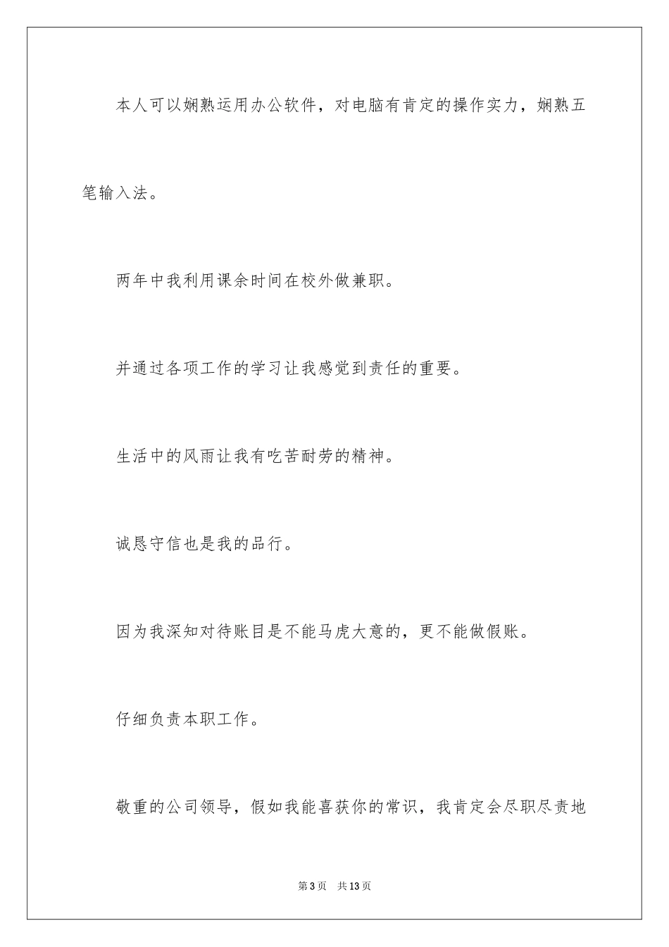 2024会计类自荐信_108_第3页