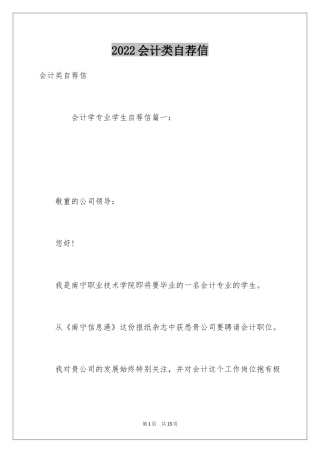 2024会计类自荐信_108