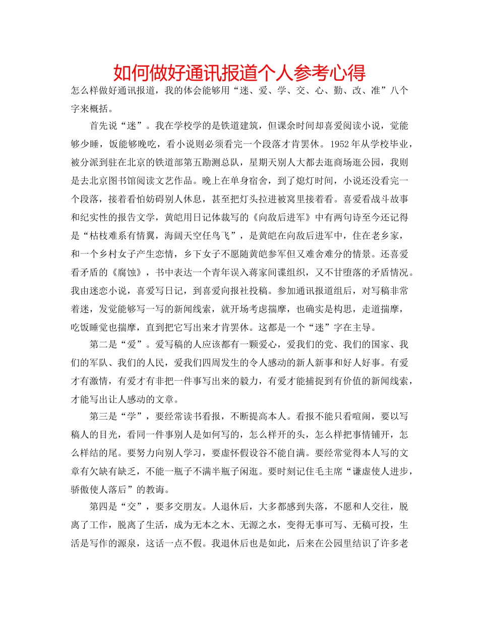 如何做好通讯报道个人参考心得 _第1页