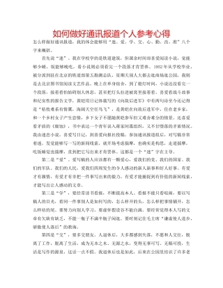 如何做好通讯报道个人参考心得 