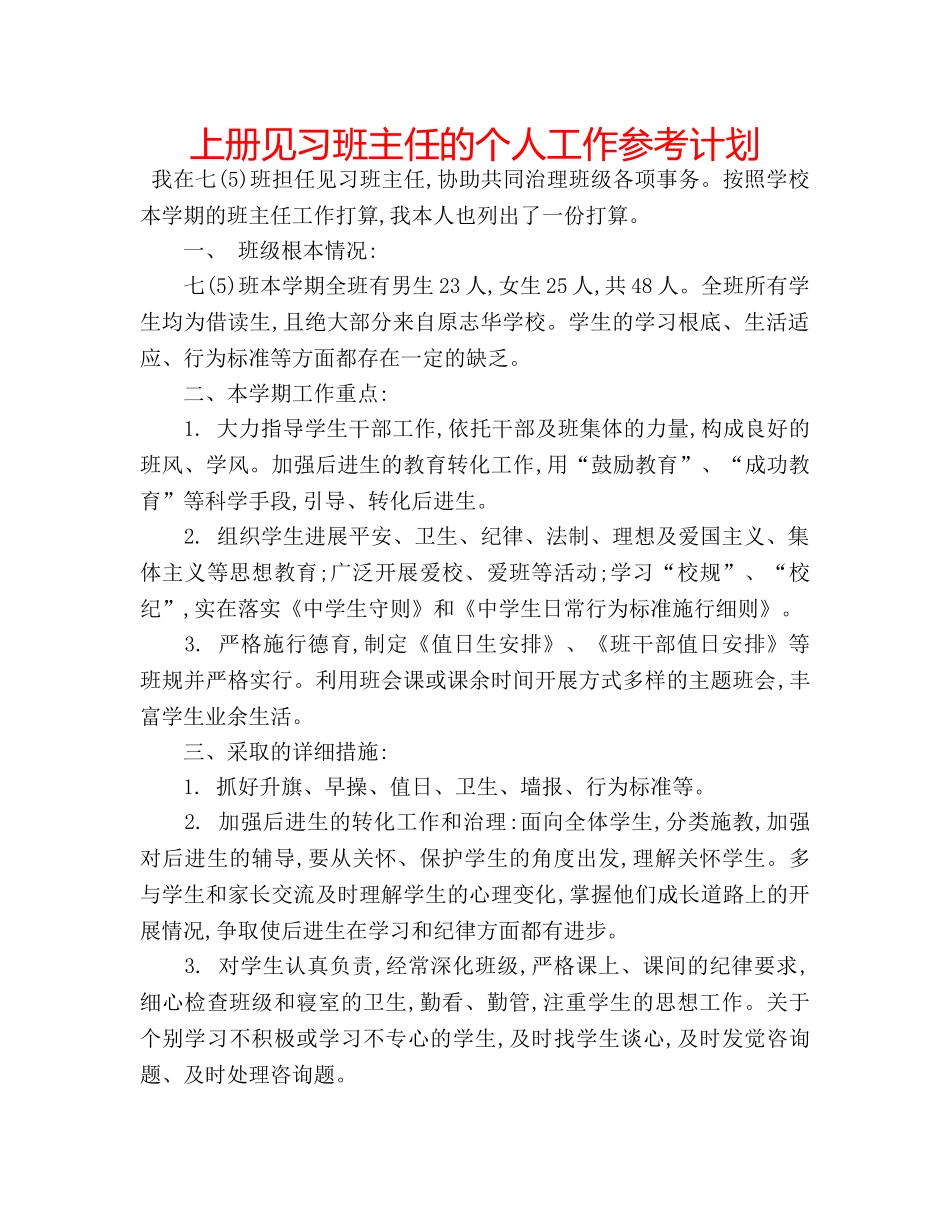 上册见习班主任的个人工作参考计划 _第1页