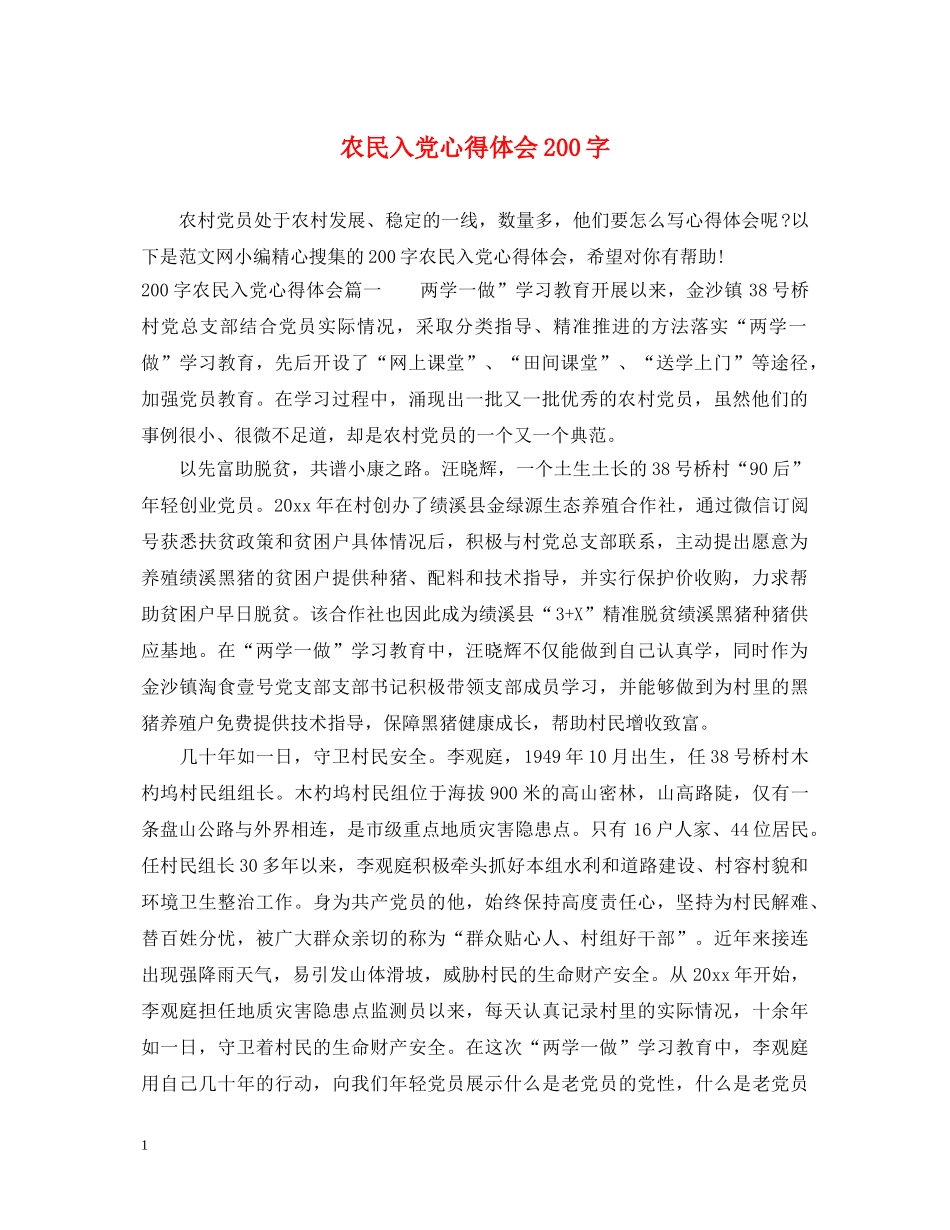 农民入党心得体会200字 _第1页