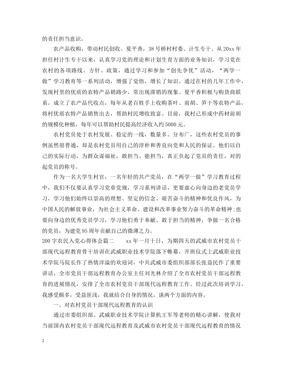 农民入党心得体会200字 _第2页