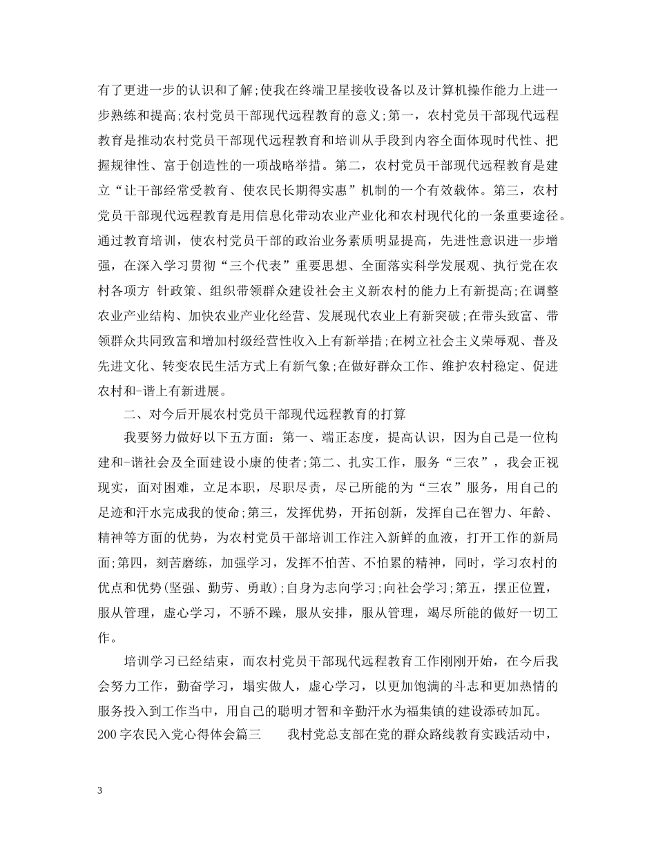 农民入党心得体会200字 _第3页