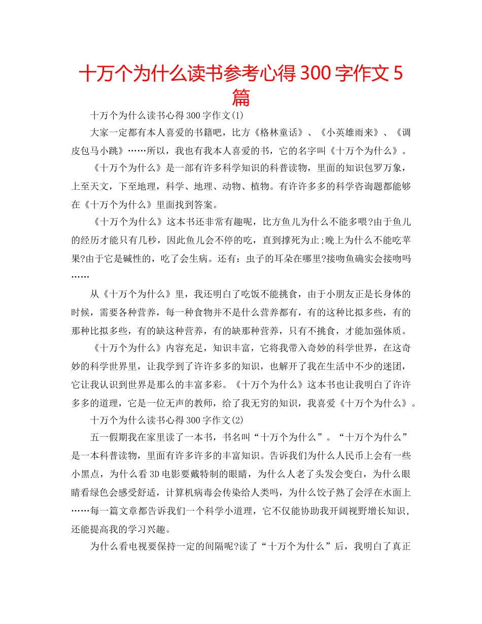 十万个为什么读书参考心得300字作文5篇 _第1页
