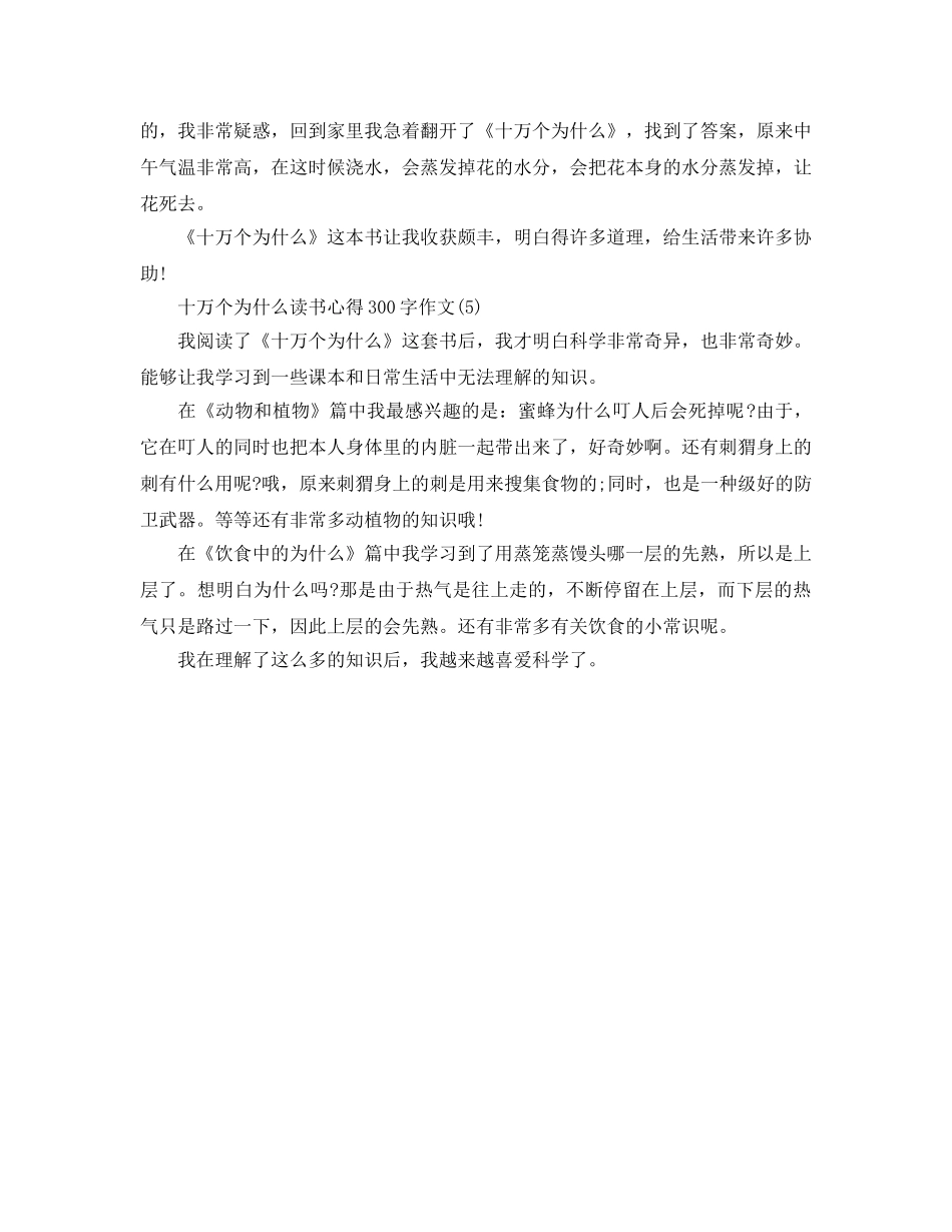 十万个为什么读书参考心得300字作文5篇 _第3页