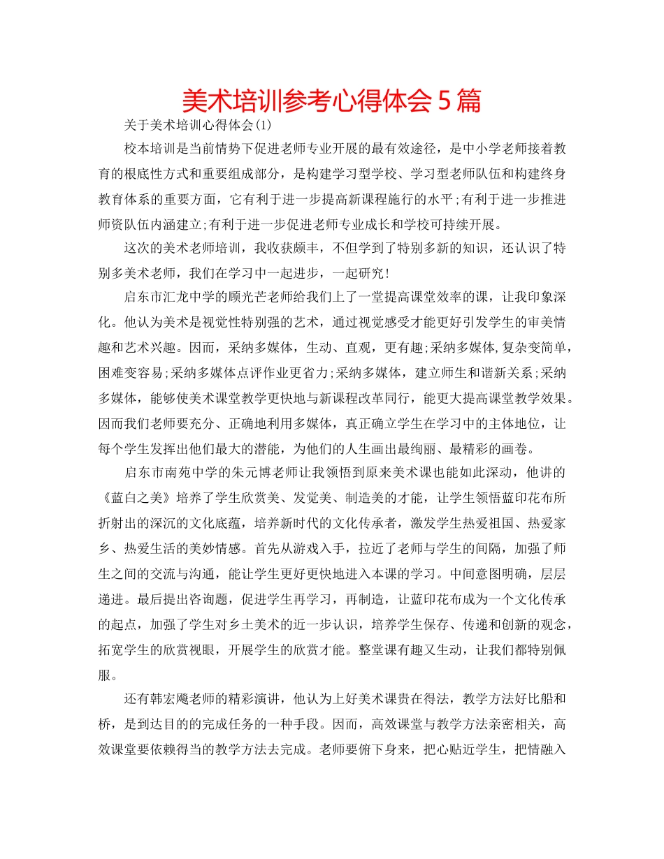 美术培训参考心得体会5篇 _第1页