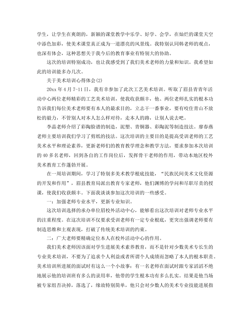 美术培训参考心得体会5篇 _第2页