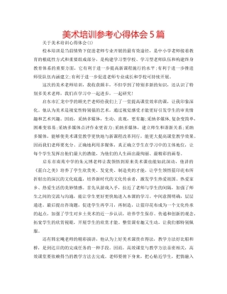 美术培训参考心得体会5篇 