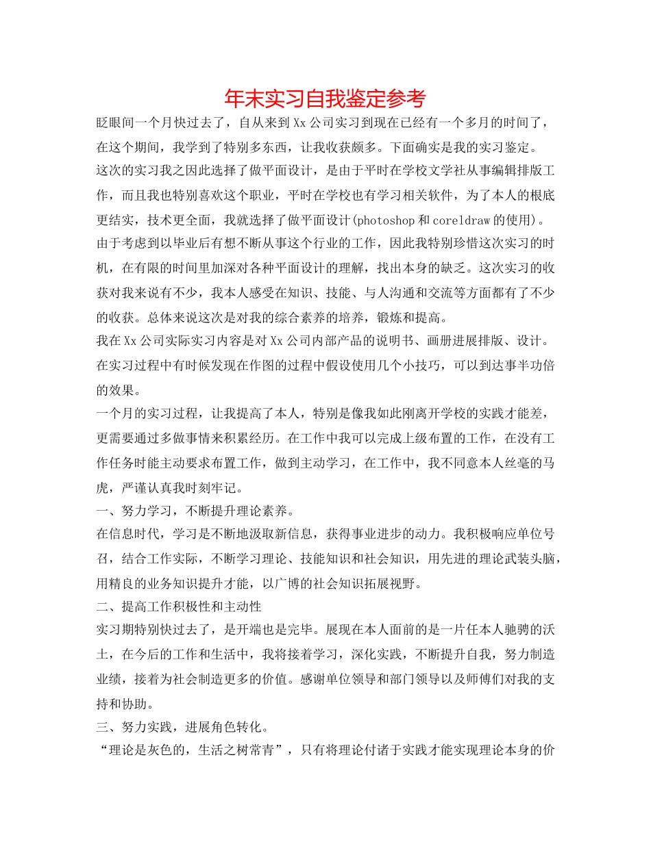 年末实习自我鉴定参考 _第1页