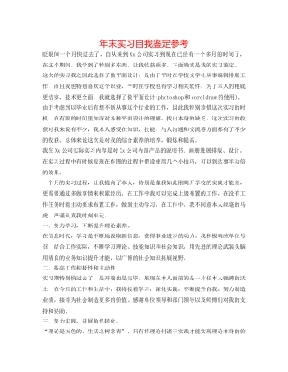 年末实习自我鉴定参考 