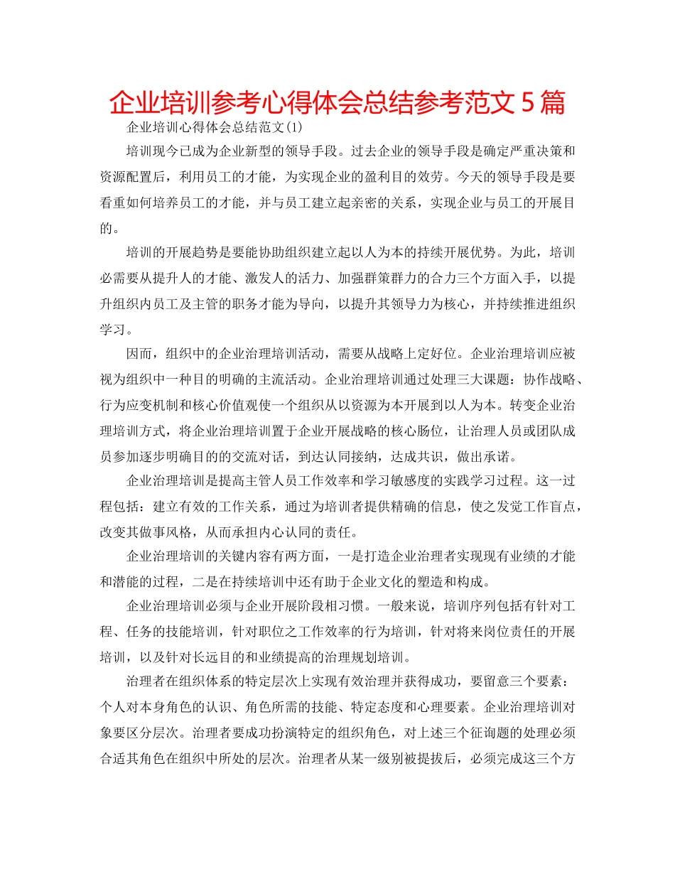 企业培训参考心得体会总结参考范文5篇 _第1页