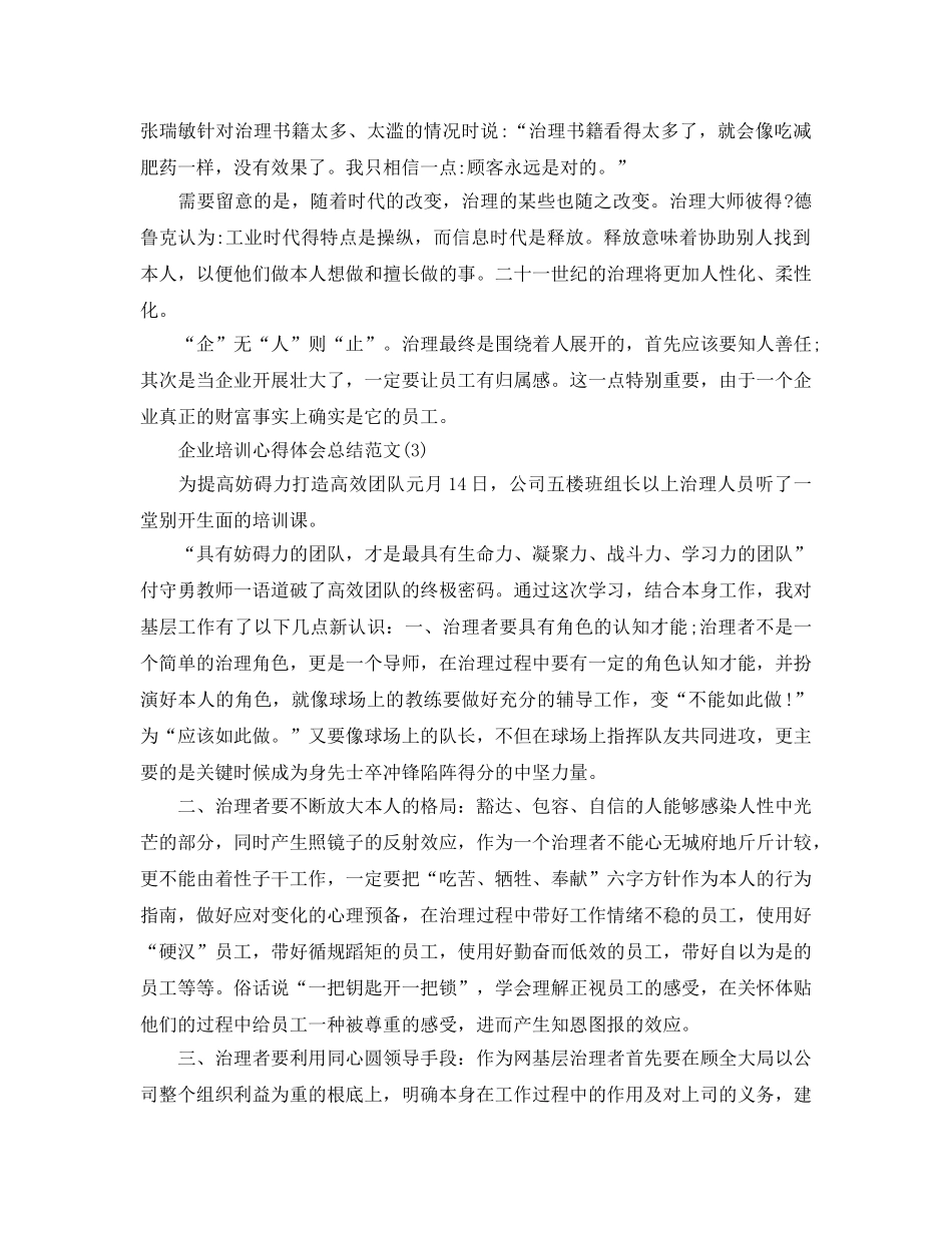 企业培训参考心得体会总结参考范文5篇 _第3页