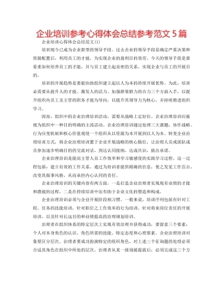 企业培训参考心得体会总结参考范文5篇 
