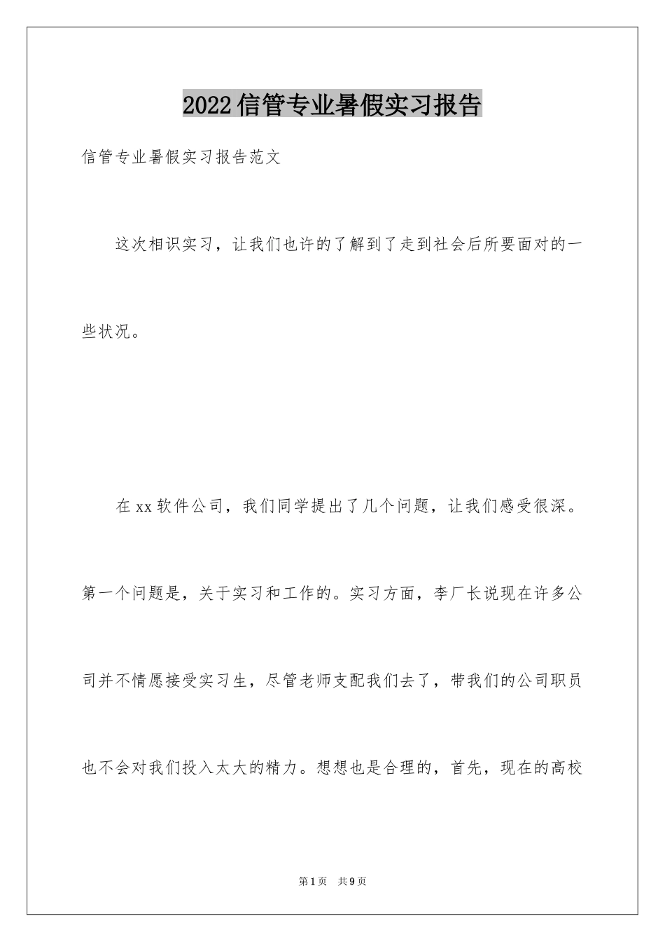 2024信管专业暑假实习报告_第1页