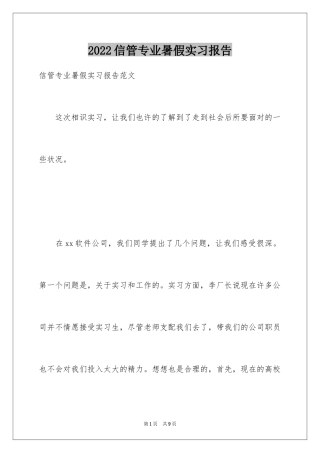 2024信管专业暑假实习报告