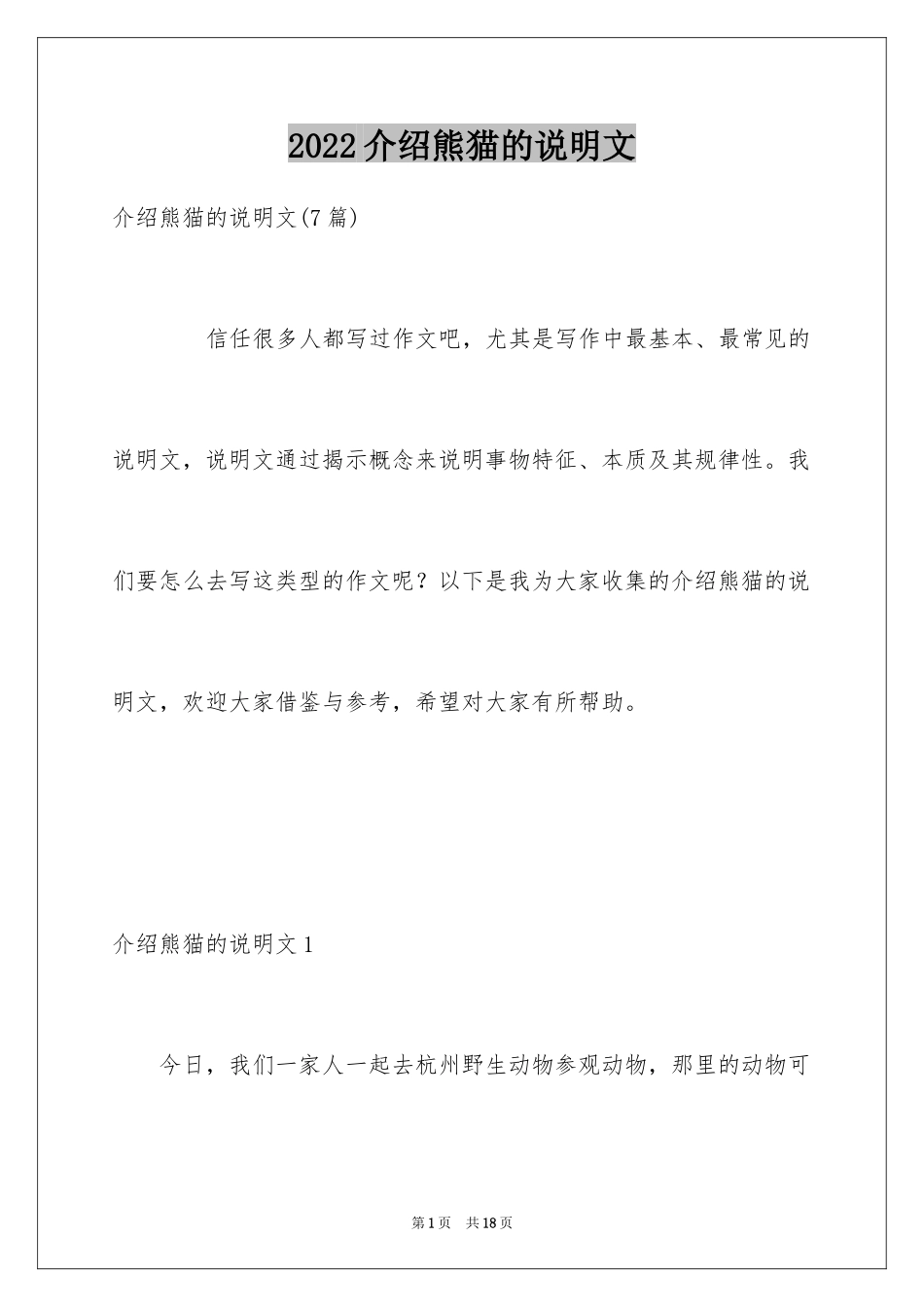 2024介绍熊猫的说明文_5_第1页