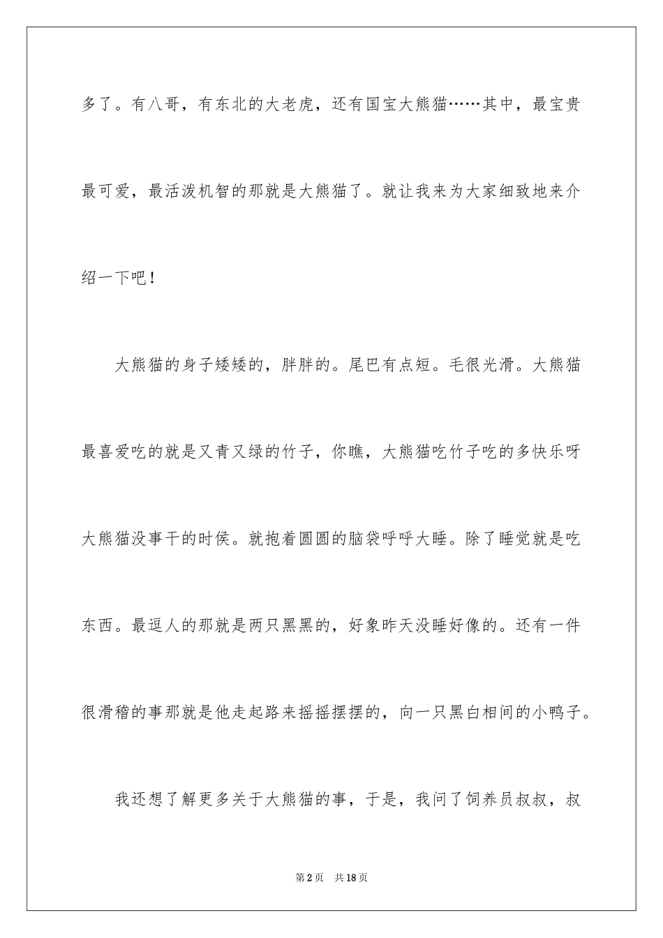 2024介绍熊猫的说明文_5_第2页