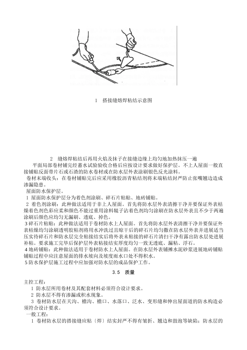 高聚物改性沥青防水卷材屋面防水层_第3页
