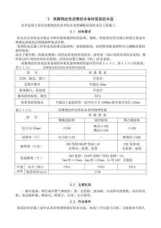 高聚物改性沥青防水卷材屋面防水层