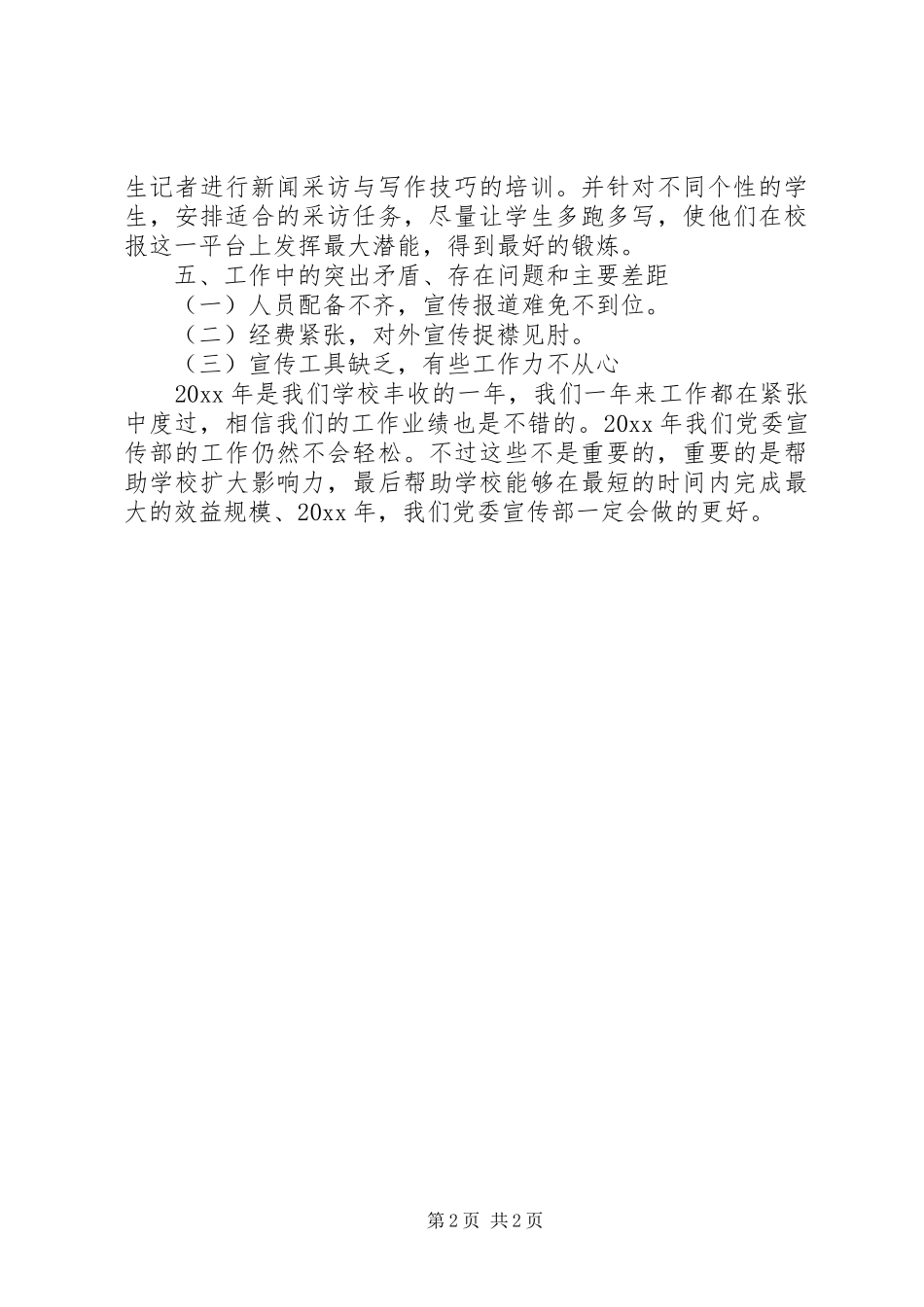 学校党委宣传部20XX年工作总结_第2页