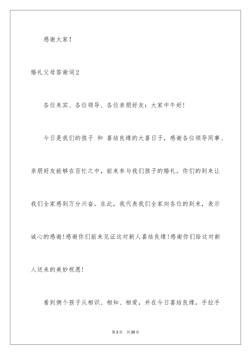 2024婚礼父母答谢词_8_第3页