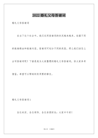 2024婚礼父母答谢词_8